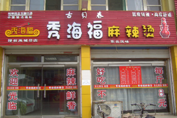 秀海福麻辣烫加盟