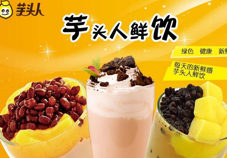 芋头人鲜饮加盟