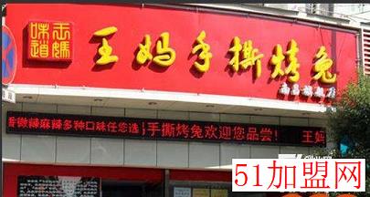 王妈手撕烤兔加盟