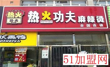 热火功夫麻辣烫加盟