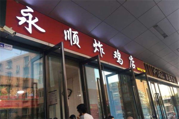 永顺炸鸡店加盟