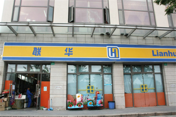 联华超市加盟