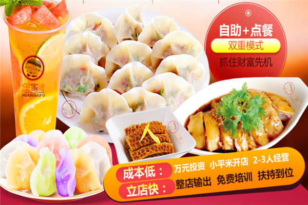 念家婆自助水饺加盟