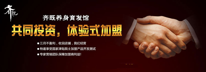 齐既养发加盟