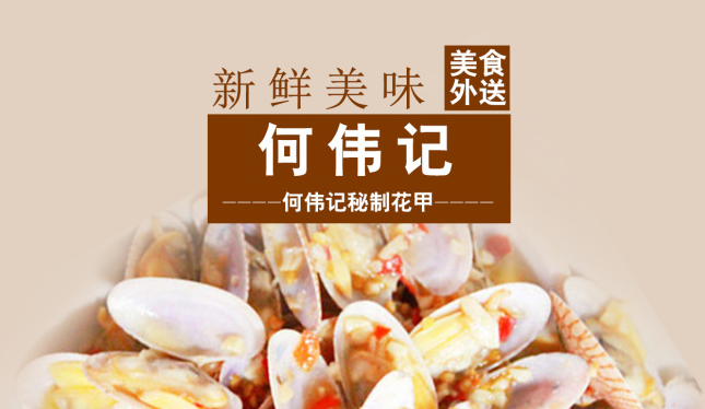 何伟记花甲加盟