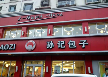 孙记包子加盟