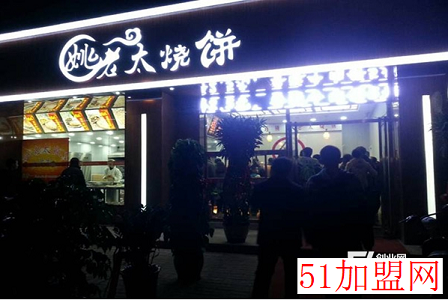 姚老太烧饼加盟