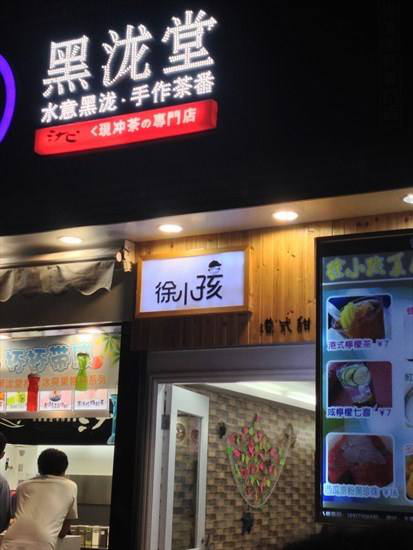 黑泷堂奶茶加盟