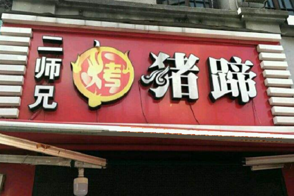 二师兄烤猪蹄加盟