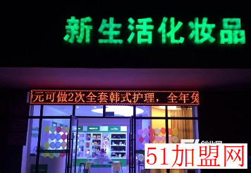 新生活化妆品加盟