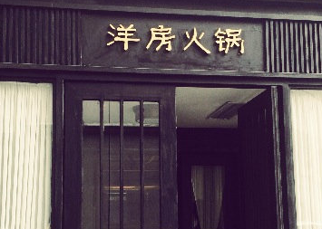 洋房火锅加盟
