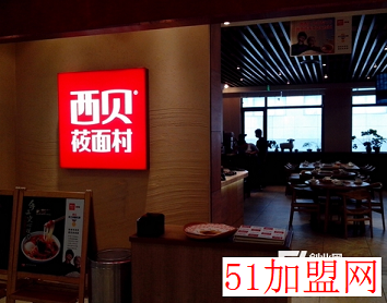 西贝莜面村加盟