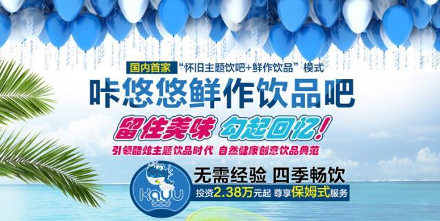 咔悠悠加盟
