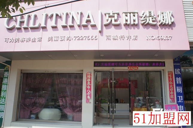 克丽缇娜美容院加盟
