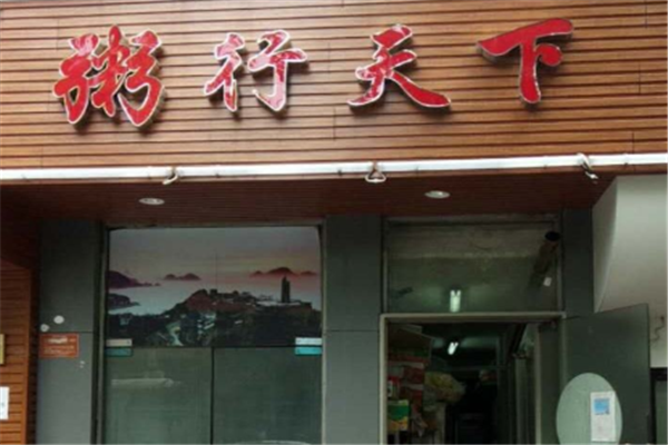 粥行天下加盟
