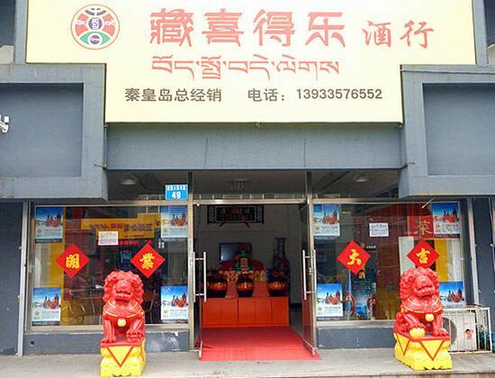 藏喜得乐酒业加盟