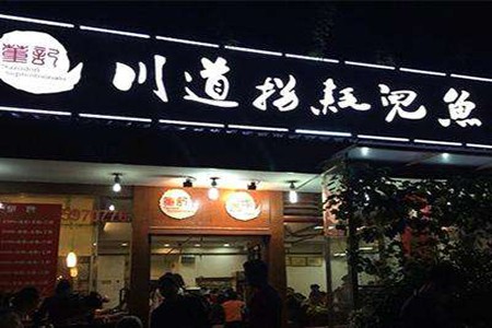 董记川道拐耗儿鱼加盟