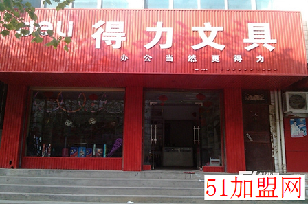 得力文具加盟