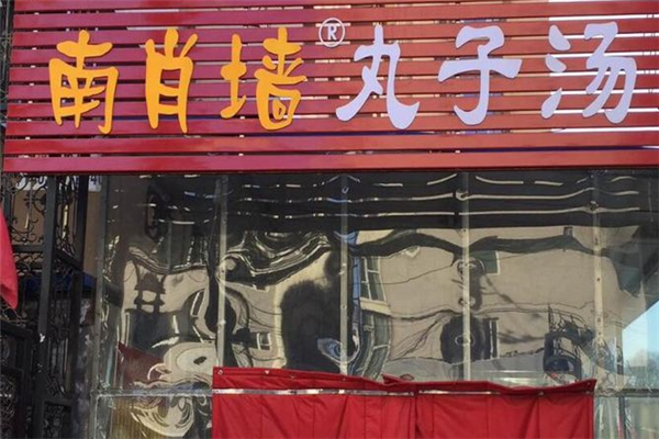 南肖墙丸子汤加盟