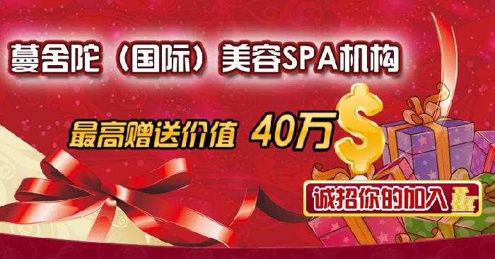 蔓舍陀SPASPA加盟