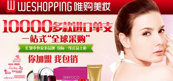 唯购美妆化妆品加盟