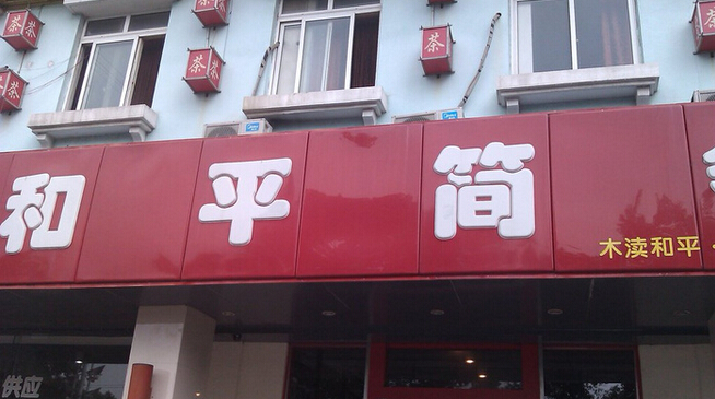 和平简餐加盟