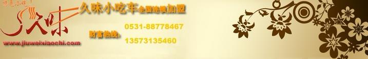 久味久小吃车加盟
