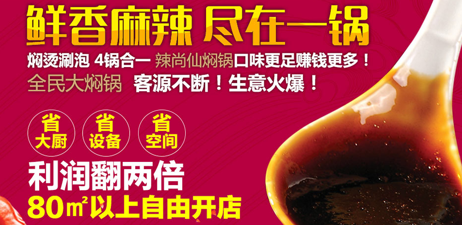 辣尚仙时尚焖锅加盟