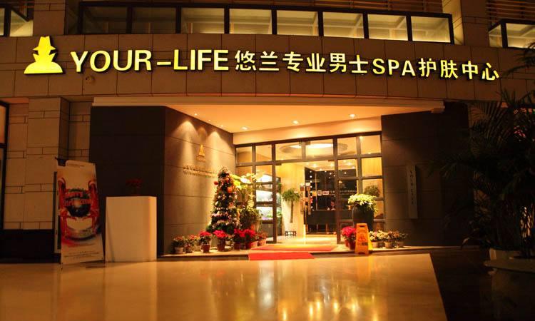 悠兰男士spa加盟