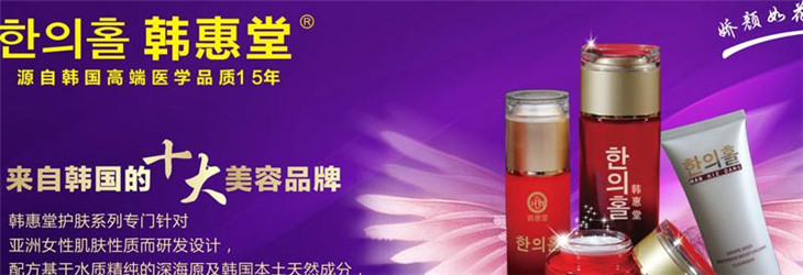韩惠堂化妆品加盟 韩惠堂化妆品加盟