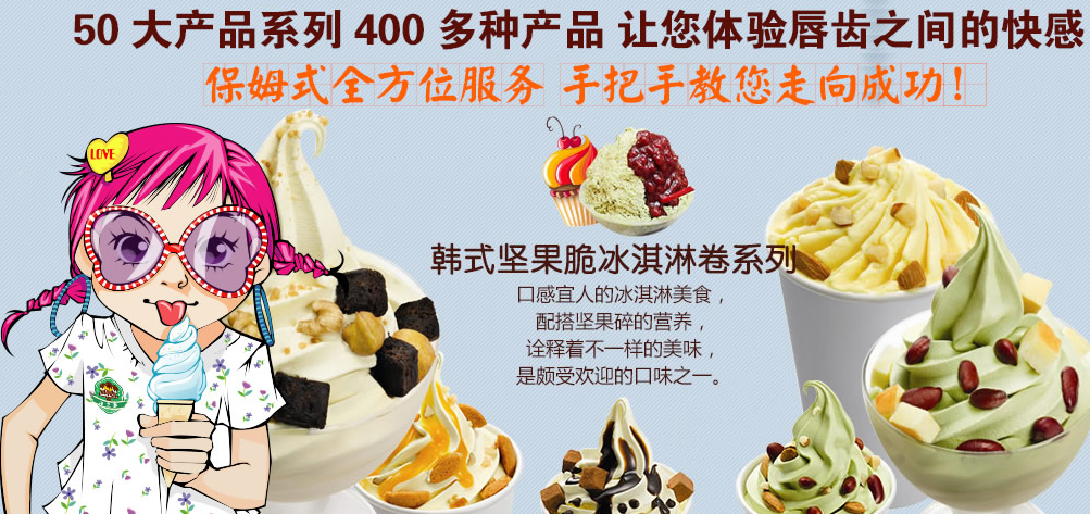 冰之恋冰淇淋加盟