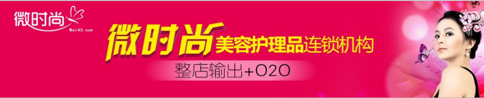 微时尚化妆品加盟