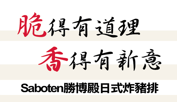 胜博殿猪排加盟