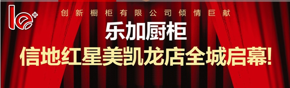 乐加厨柜加盟