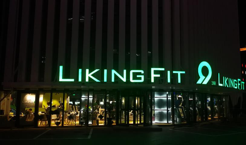 LIKINGFIT健身加盟