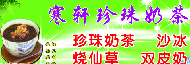 寒轩珍珠奶茶加盟