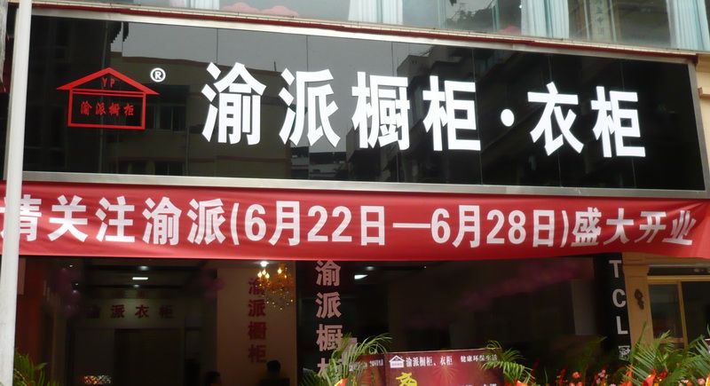 渝派加盟