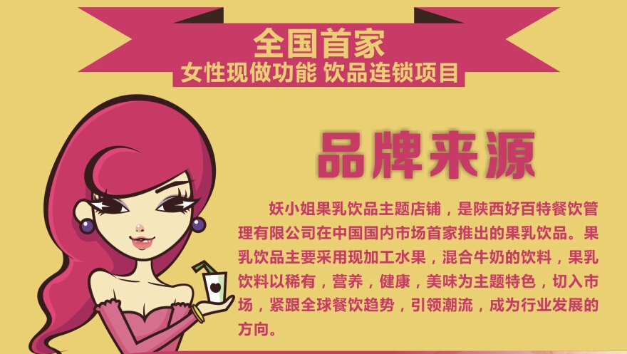 妖小姐果乳饮品加盟
