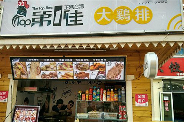 第一佳加盟