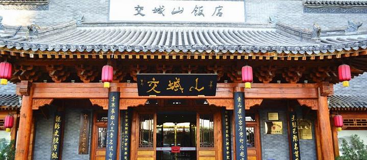 交城山饭店加盟