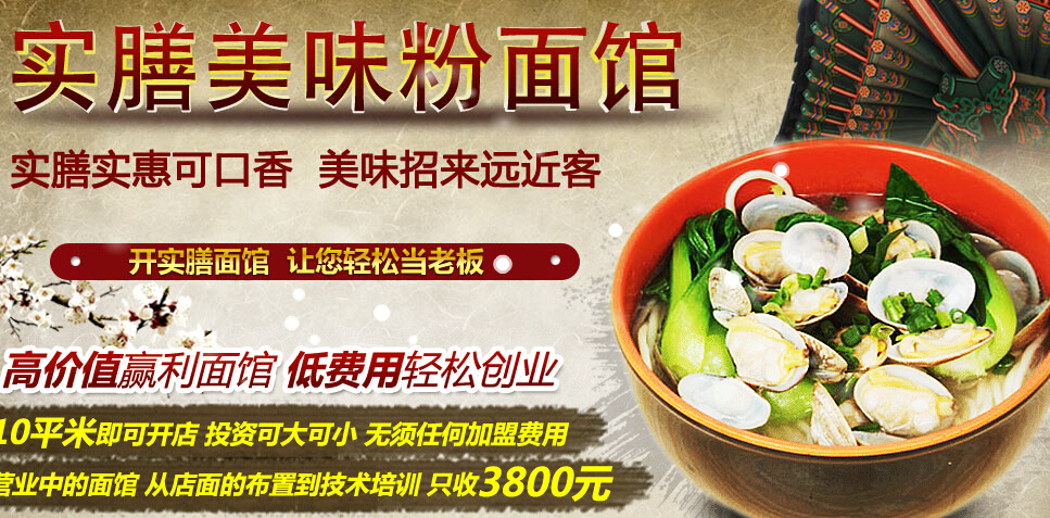 实膳美味粉面馆加盟