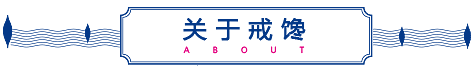 戒馋茶饮加盟