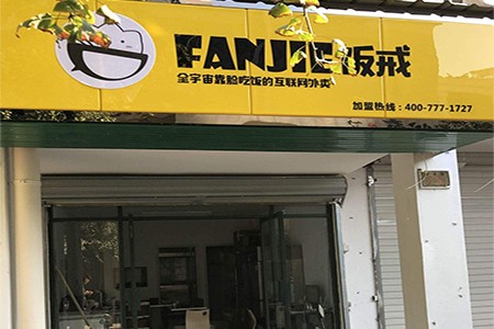 饭戒外卖加盟