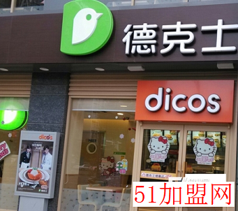 德克士加盟