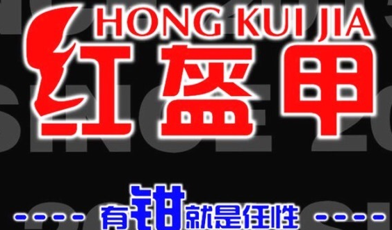红盔甲加盟