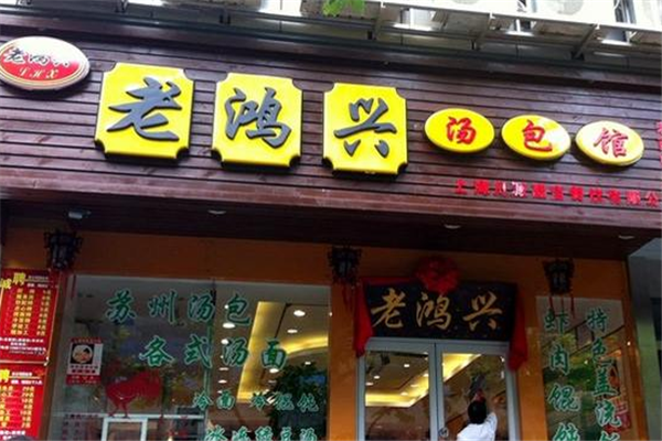 老鸿兴汤包馆加盟