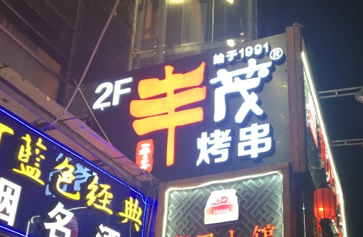 丰茂烤串加盟