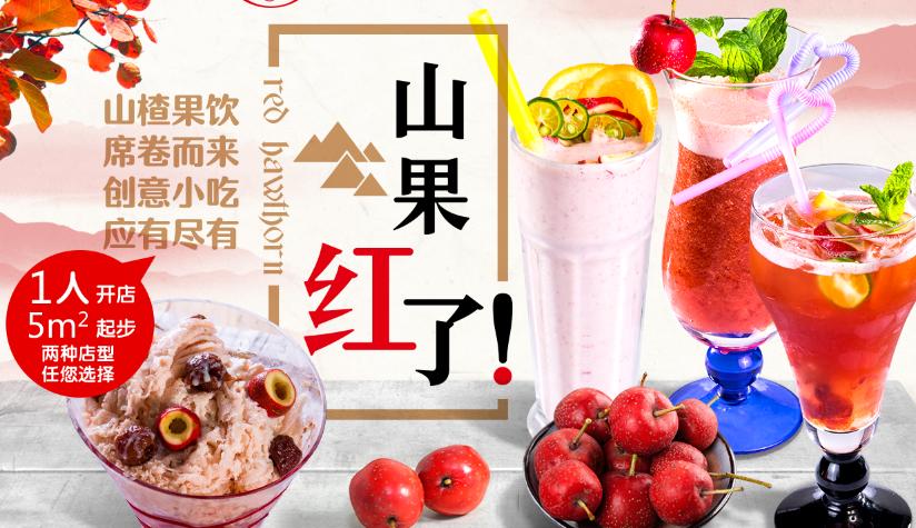山果红了加盟 山果红了加盟