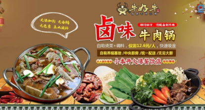 牛好牛卤味牛肉火锅加盟