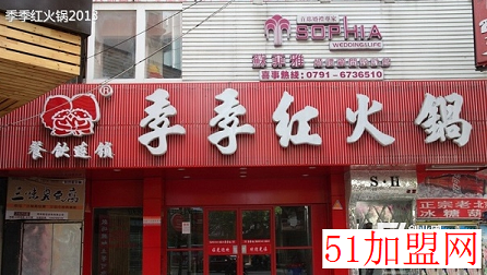 季季红火锅加盟